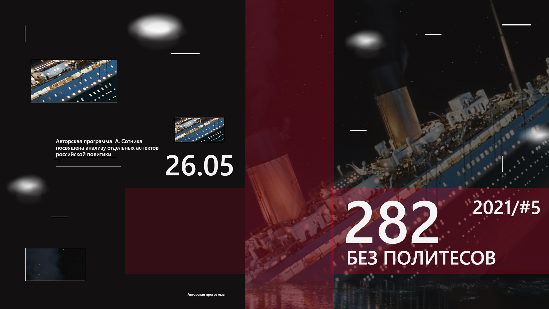 282 – БЕЗ ПОЛИТЕСОВ 2021/#5